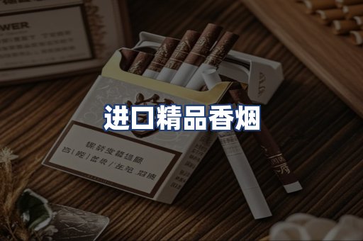 进口精品香烟
