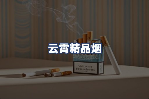 云霄精品烟